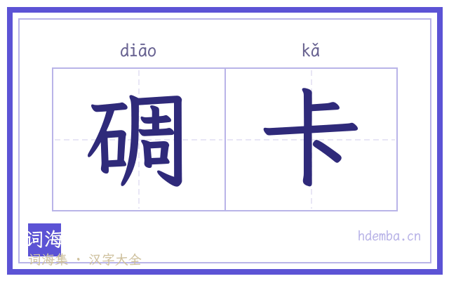碉卡的书法字