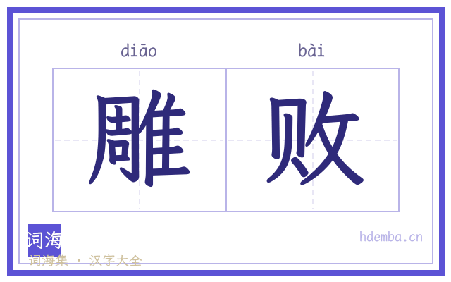 雕败的书法字