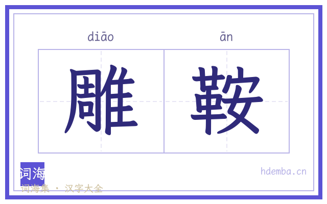 雕鞍的书法字