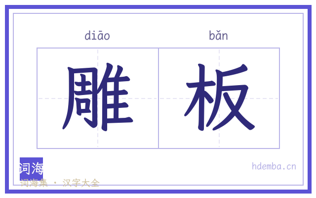 雕板的书法字