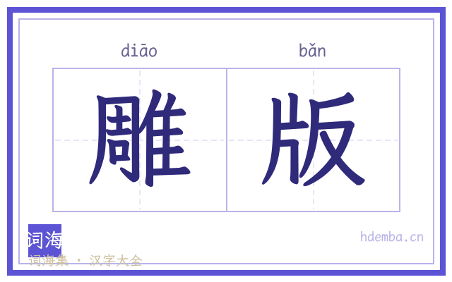 雕版的书法字