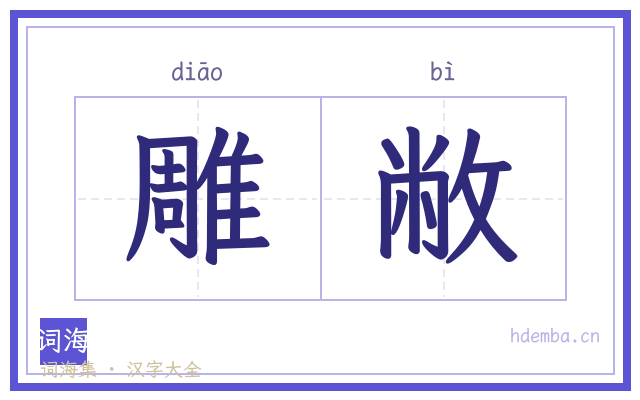雕敝的书法字