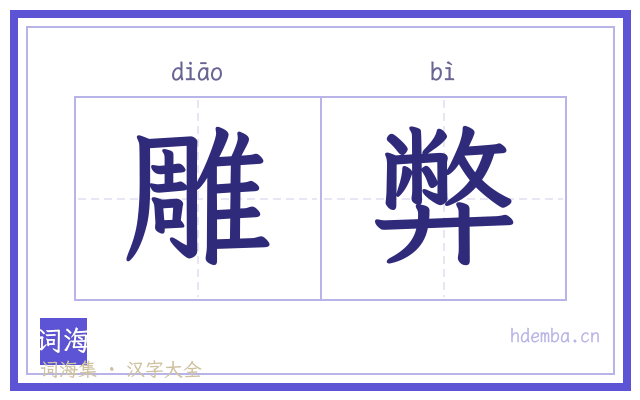 雕弊的书法字