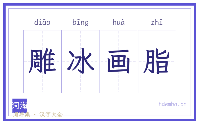 雕冰画脂的书法字