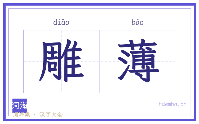 雕薄的书法字
