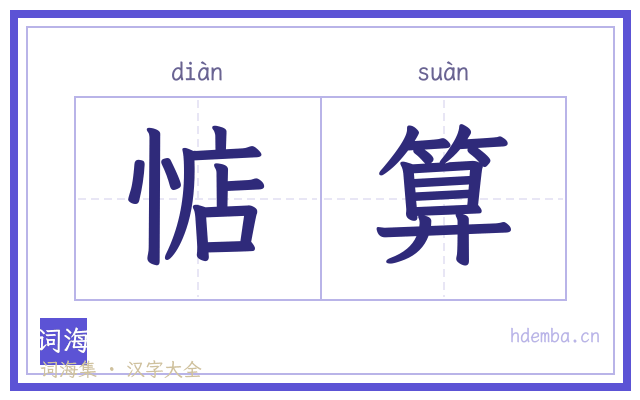 惦算的书法字