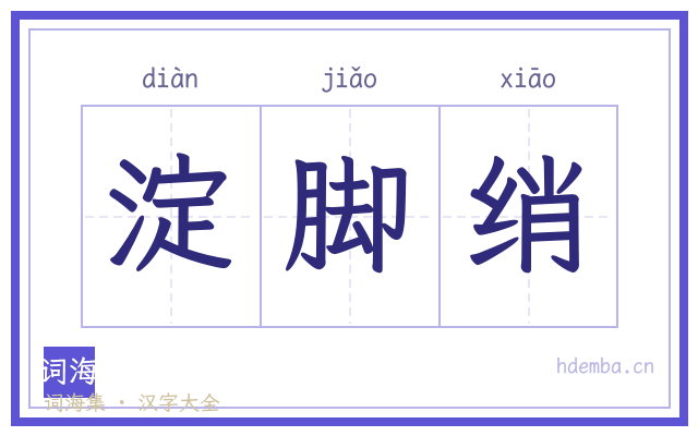 淀脚绡的书法字