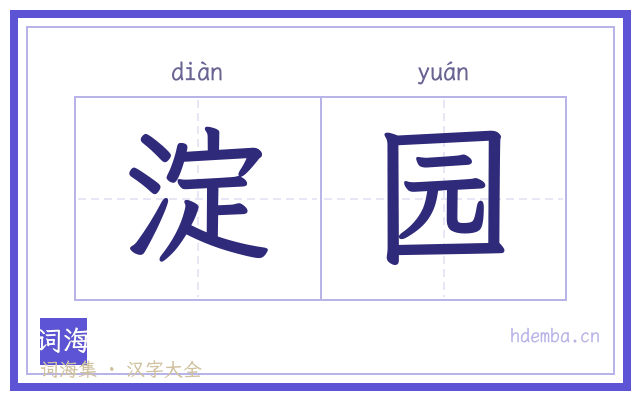 淀园的书法字
