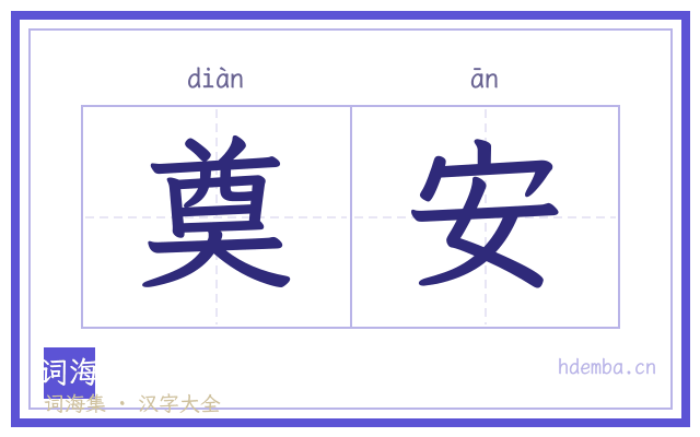 奠安的书法字