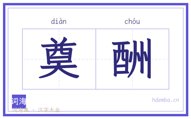 奠酬的书法字