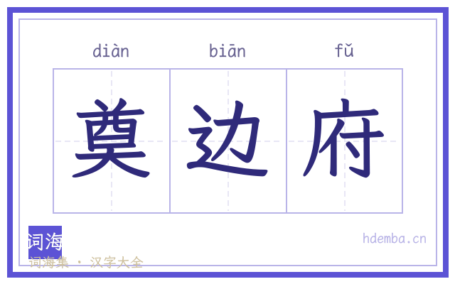 奠边府的书法字