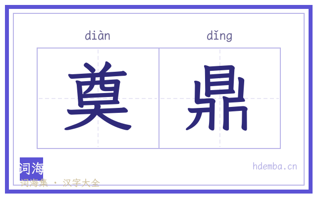 奠鼎的书法字