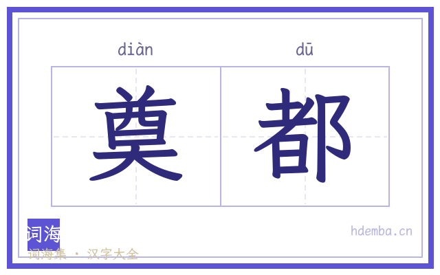 奠都的书法字