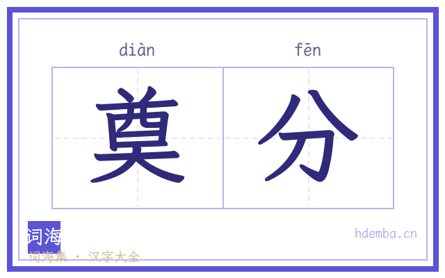 奠分的书法字