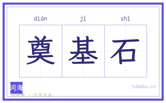 奠基石的书法字