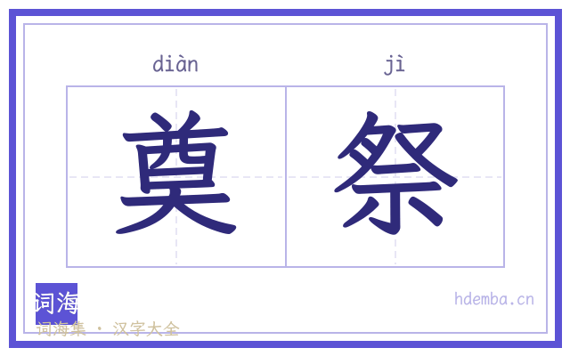 奠祭的书法字