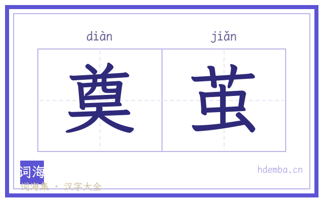 奠茧的书法字