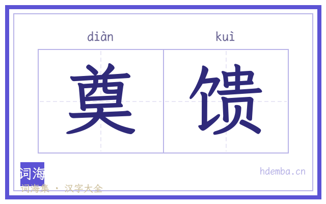 奠馈的书法字