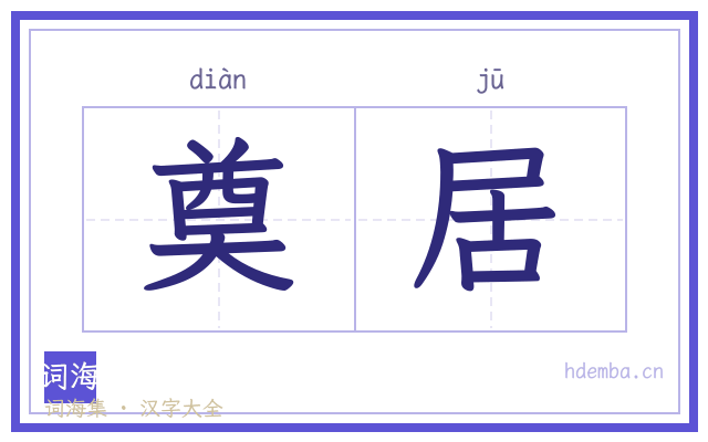 奠居的书法字