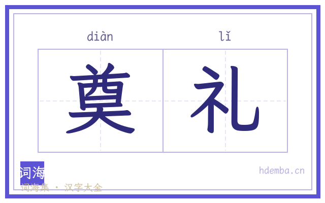 奠礼的书法字