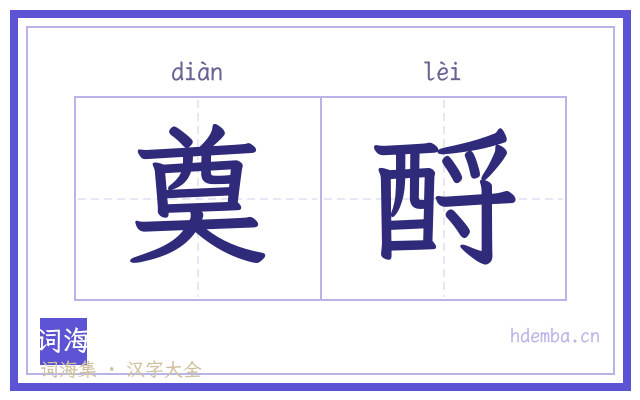 奠酹的书法字