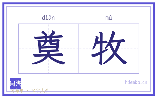 奠牧的书法字