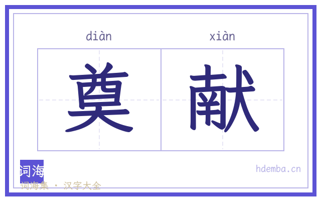 奠献的书法字