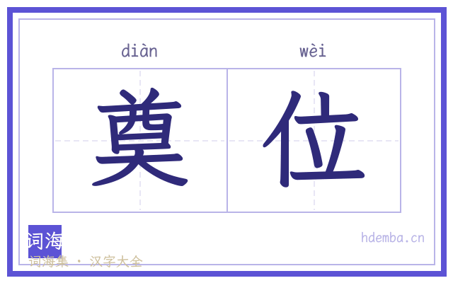 奠位的书法字