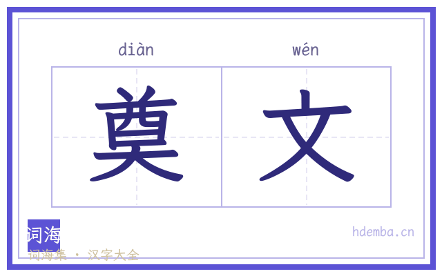 奠文的书法字