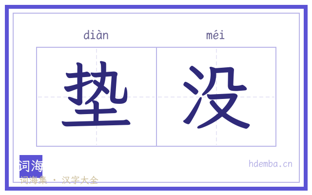垫没的书法字