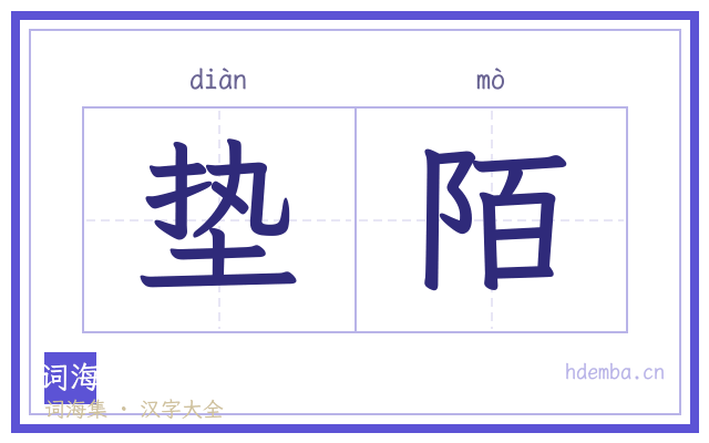 垫陌的书法字