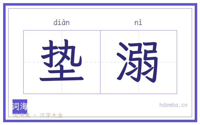 垫溺的书法字