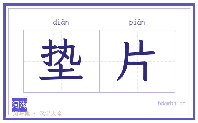 垫片的书法字