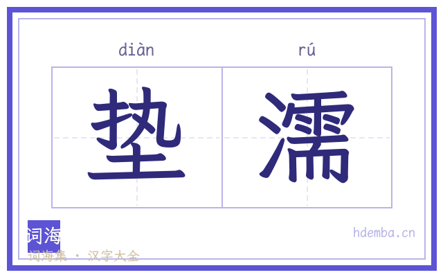 垫濡的书法字