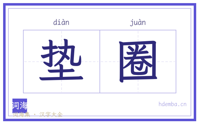 垫圈的书法字