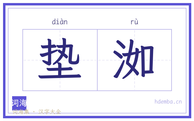 垫洳的书法字