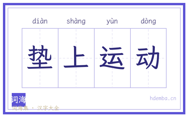 垫上运动的书法字