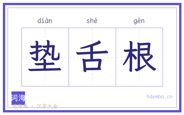 垫舌根的书法字