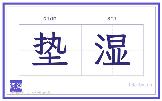 垫湿的书法字