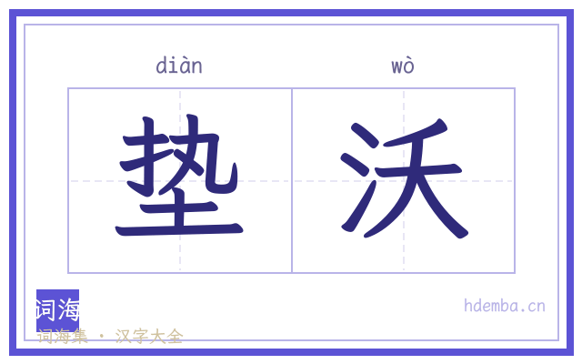 垫沃的书法字