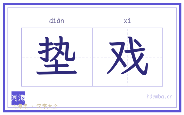 垫戏的书法字