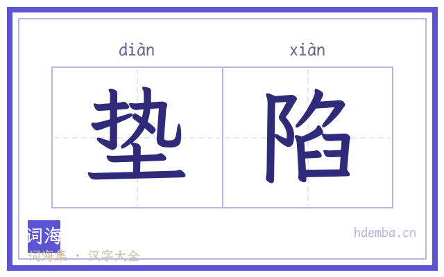 垫陷的书法字