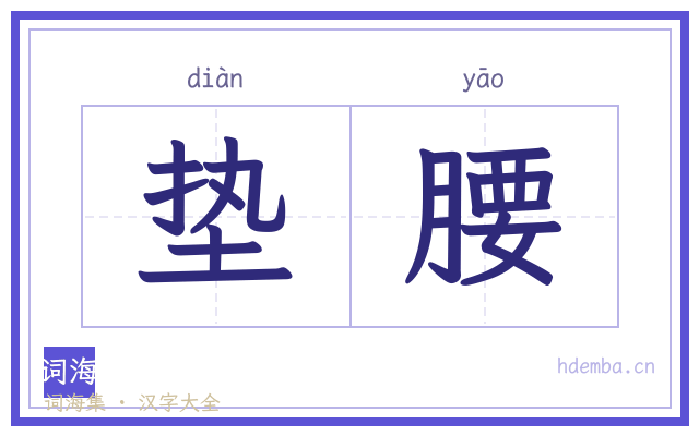 垫腰的书法字