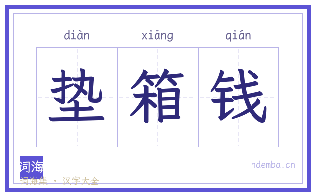 垫箱钱的书法字