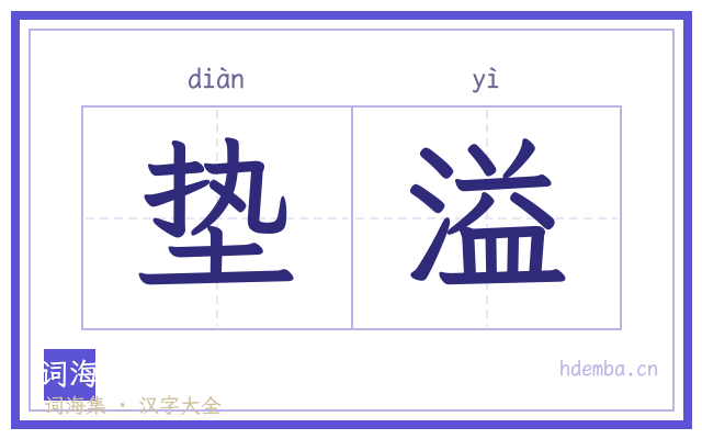 垫溢的书法字