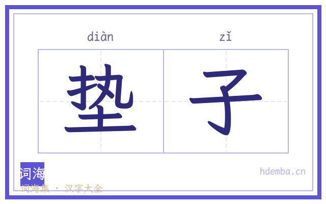 垫子的书法字