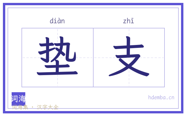 垫支的书法字