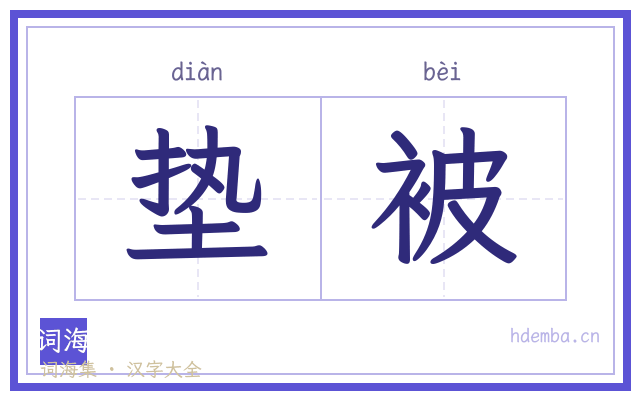 垫被的书法字