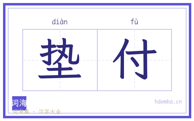 垫付的书法字
