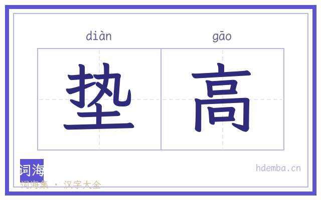 垫高的书法字